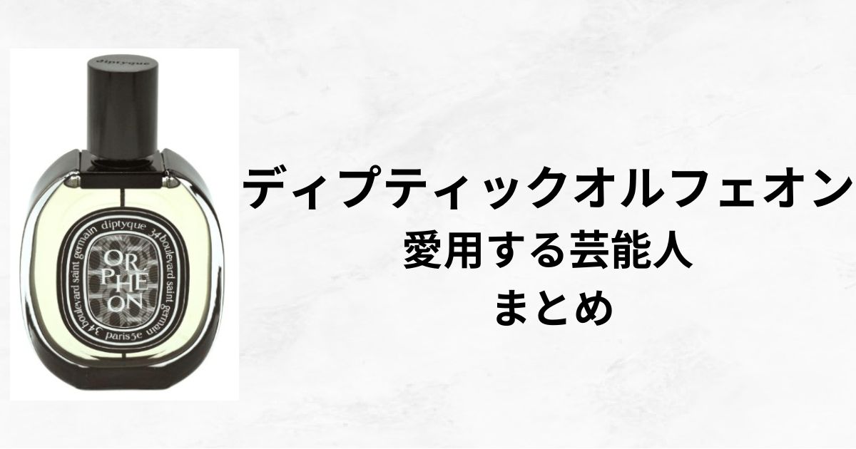 ディプティックオルフェオン芸能人愛用者 | レイヤードらぶ